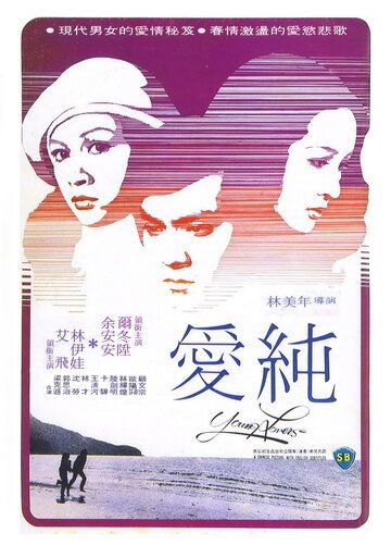 Постер фильма «Se yu yu chun qing»