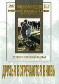 Постер фильма «Друзья встречаются вновь»
