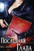 Постер фильма «Последняя глава»