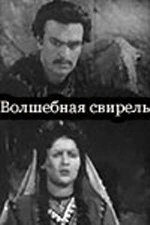 Постер фильма «Волшебная свирель»