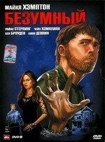 Постер фильма «Безумный»