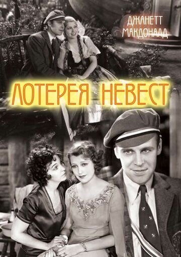 Постер фильма «Лотерея невест»