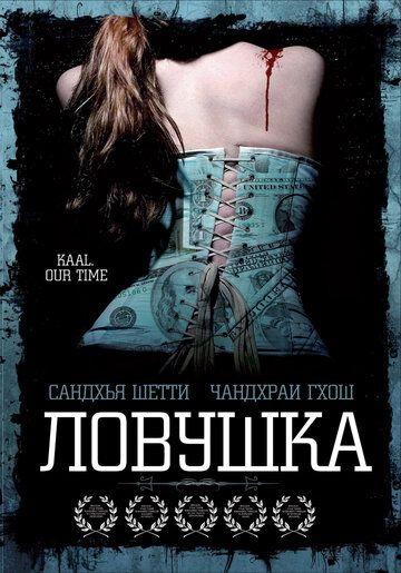 Постер фильма «Ловушка»