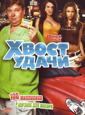 Постер фильма «Хвост удачи»
