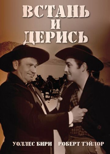 Постер фильма «Встань и дерись»