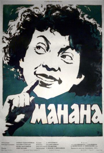 Постер фильма «Манана»