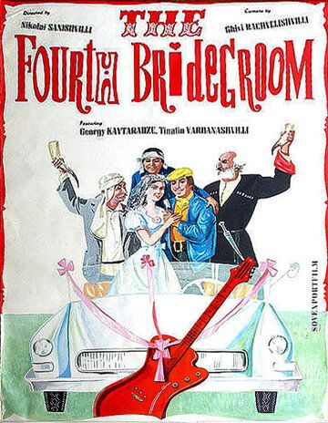 Постер фильма «Четвертый жених»