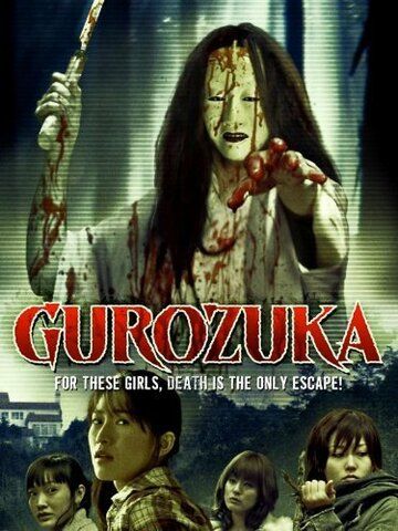 Постер фильма «Gurozuka»