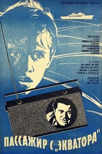 Постер фильма «Пассажир с «Экватора»»