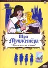 Постер фильма «Три мушкетера»