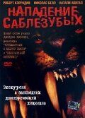 Нападение саблезубых