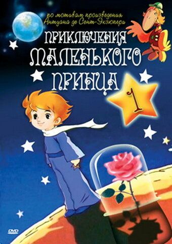 Постер фильма «Приключения маленького принца»