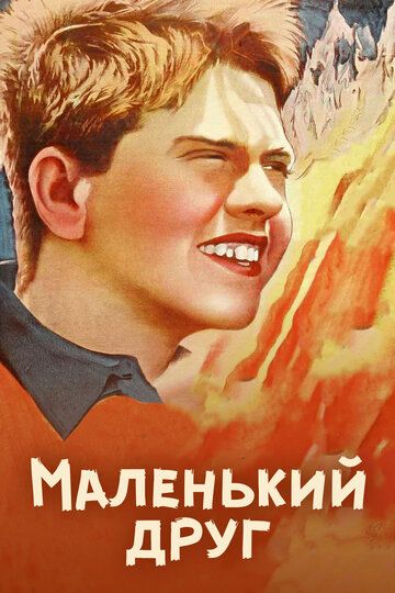 Постер фильма «Маленький друг»