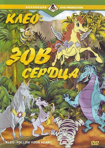 Постер фильма «Клео: Зов сердца»