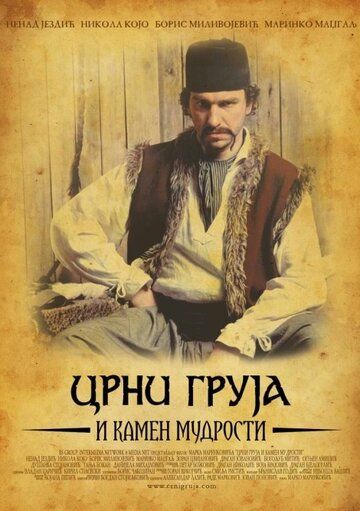 Постер фильма «Чёрный Груя и Камень мудрости»