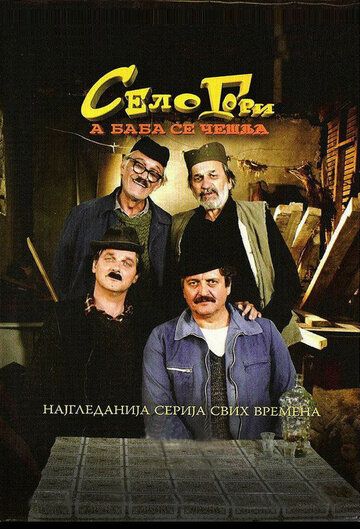 Постер фильма «Selo gori, a baba se ceslja»