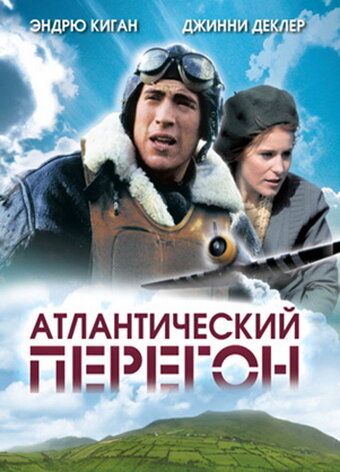 Постер фильма «Атлантический перегон»