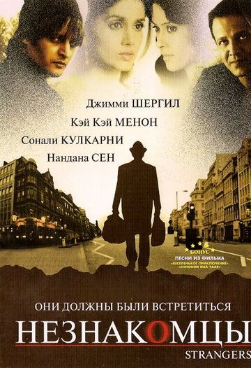 Постер фильма «Незнакомцы»