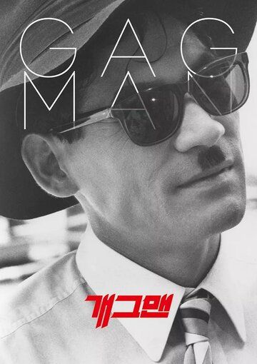 Постер фильма «Гэгмен»