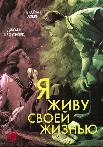 Постер фильма «Я живу своей жизнью»
