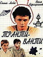 Постер фильма «Транти-ванти»