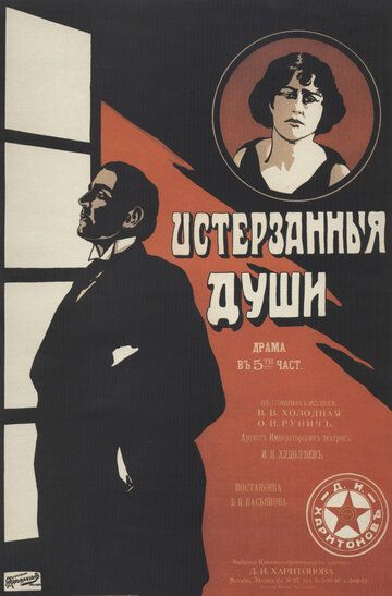 Постер фильма «Истерзанные души»