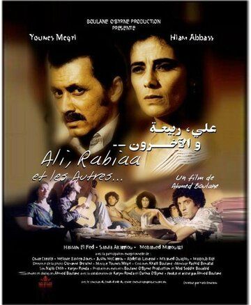 Постер фильма «Ali, Rabiaa et les autres»