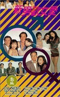 Постер фильма «Xin nan huan nu ai»