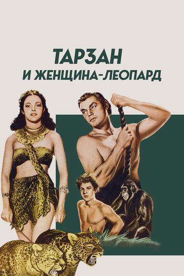 Постер фильма «Тарзан и женщина-леопард»