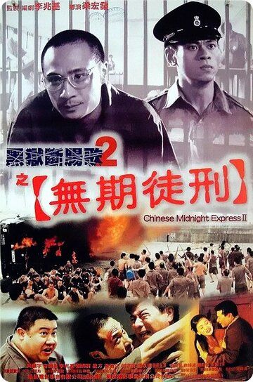 Постер фильма «Полуночный китайский экспресс 2»