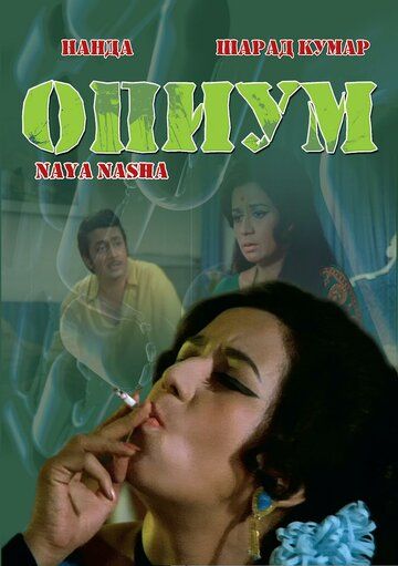 Постер фильма «Опиум»