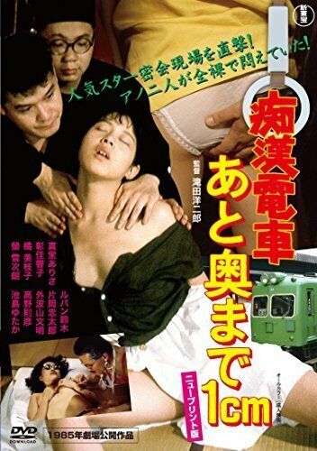 Постер фильма «Chikan densha: Ato oku made 1cm»