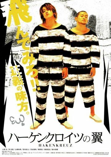 Постер фильма «Hakenkuroitsu no tsubasa»