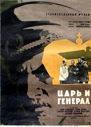 Царь и генерал