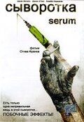 Постер фильма «Сыворотка»