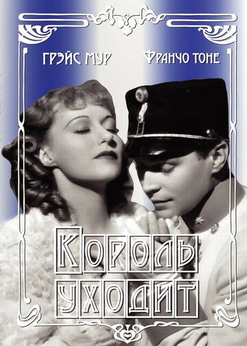 Постер фильма «Король уходит»