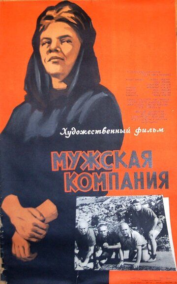 Постер фильма «Мужская компания»