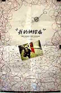 Постер фильма «Wo de shen jing bing»