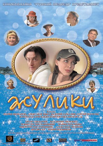 Постер фильма «Жулики»
