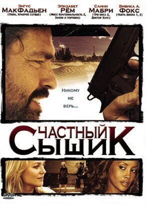 Постер фильма «Частный сыщик»