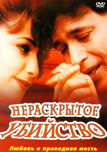 Постер фильма «Нераскрытое убийство»