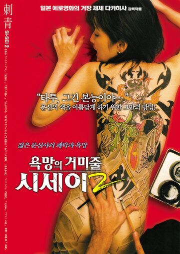 Постер фильма «Shisei: ochita jorôgumo»