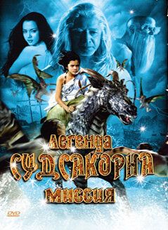 Постер фильма «Легенда Судсакорна»