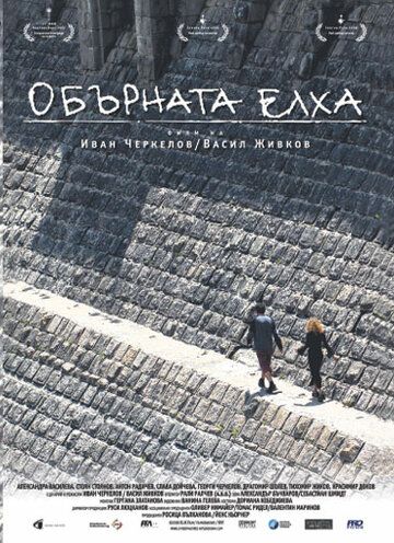 Постер фильма «Перевернутая елка»