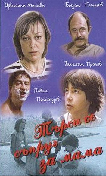 Постер фильма «Муж для мамы»