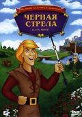 Постер фильма «Черная стрела»