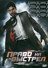 Постер фильма «Право на выстрел»