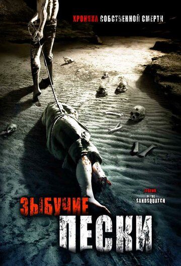 Постер фильма «Зыбучие пески: Хроники собственной смерти»