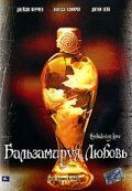 Постер фильма «Бальзамируя любовь»