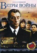Постер фильма «Ветры войны»